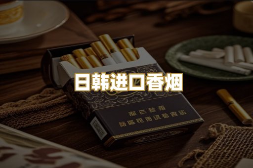 日韩进口香烟