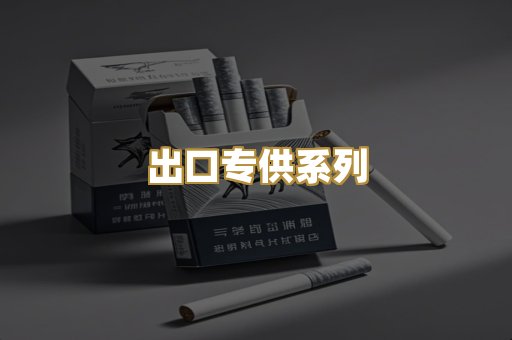出口专供系列