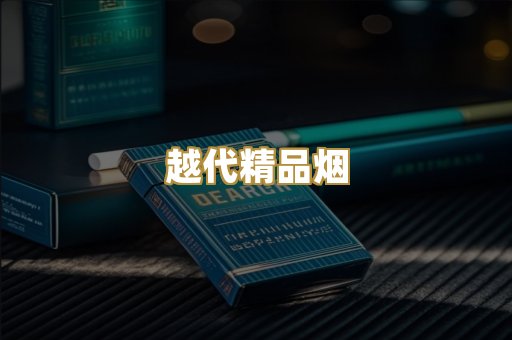 越代精品烟