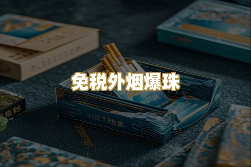 越代精品烟